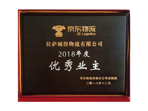 2018年 京東物流 優秀業主